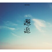 久保あおい「邂逅」ジャケット