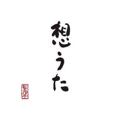 MONGOL800「想うた～親を想う～」配信ジャケット