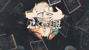 Lanndo×須田景凪「心眼」ミュージックビデオのサムネイル。