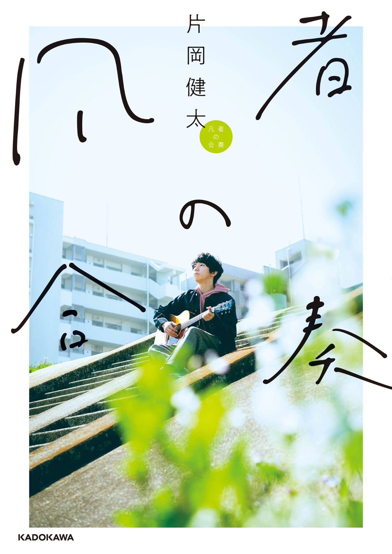 凡者の合奏　片岡健太 Amazon.co.jp: 凡者の合奏 片岡健太 sumika 直筆サイン本 未読品