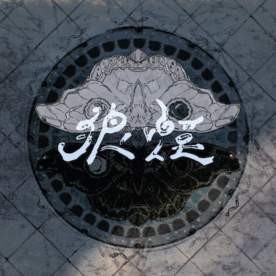 syudou「狼煙」配信ジャケット