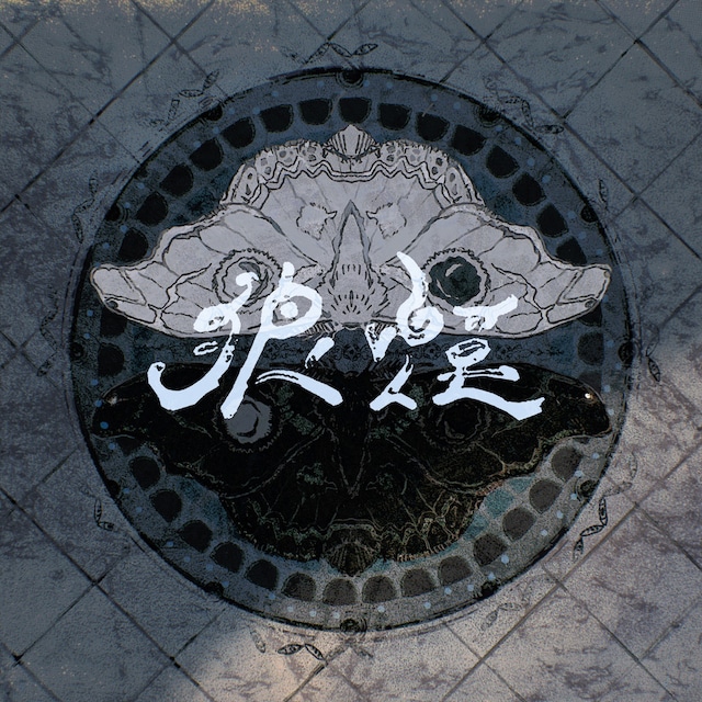 syudou「狼煙」配信ジャケット