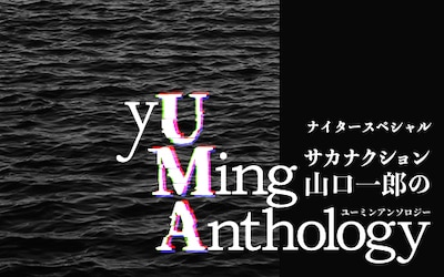 ニッポン放送「ナイタースペシャル サカナクション山口一郎の『yUMing Anthology』」ビジュアル