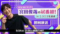 ジャニーズタレント初！Kis-My-Ft2宮田俊哉、ニコ生で冠番組スタート