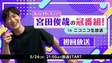 宮田俊哉（Kis-My-Ft2）