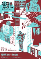 「浪漫同步Romantic Sync. vol.4 塩塚モエカ x 林以樂（リン・イーラー）」ビジュアル