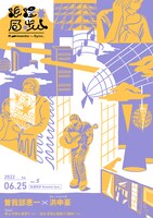 「浪漫同步Romantic Sync. vol.5 曽我部恵一 x 洪申豪（ホン・シェンハオ）」ビジュアル