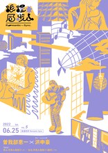 「浪漫同步Romantic Sync. vol.5 曽我部恵一 x 洪申豪（ホン・シェンハオ）」ビジュアル