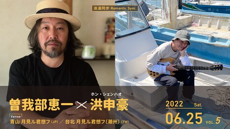 「浪漫同步Romantic Sync. vol.5 曽我部恵一 x 洪申豪（ホン・シェンハオ）」ビジュアル