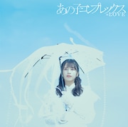 =LOVE「あの子コンプレックス」Type Aジャケット