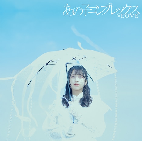 =LOVE「あの子コンプレックス」Type Aジャケット