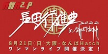 ガガガSP「長田行進曲2022 in なんばHatch」ビジュアル