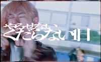 くだらない1日「やるせない」ミュージックビデオより