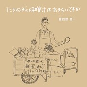 曽我部恵一出演ドラマ劇中歌、2曲同時配信リリース