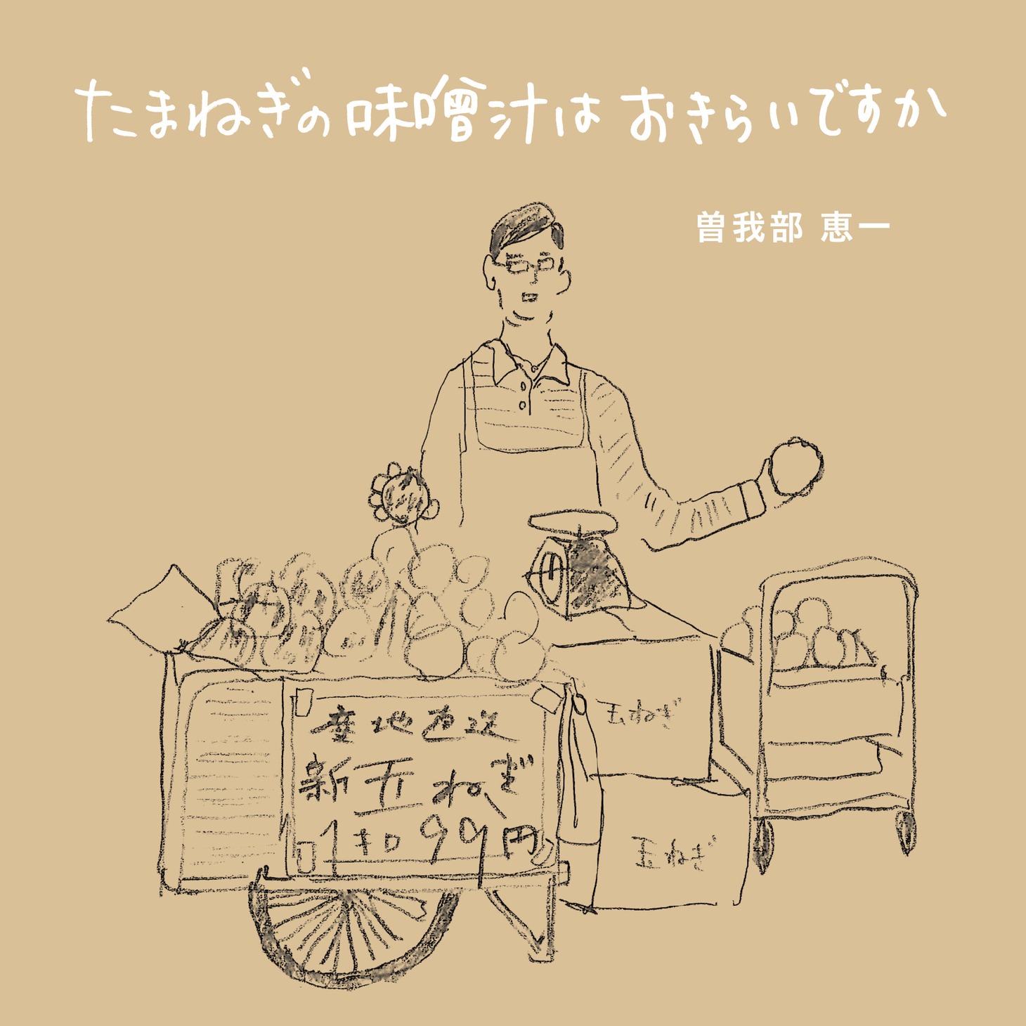 曽我部恵一「たまねぎの味噌汁はおきらいですか」配信ジャケット