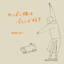 曽我部恵一「やっぱり猫はプリンが好き」配信ジャケット