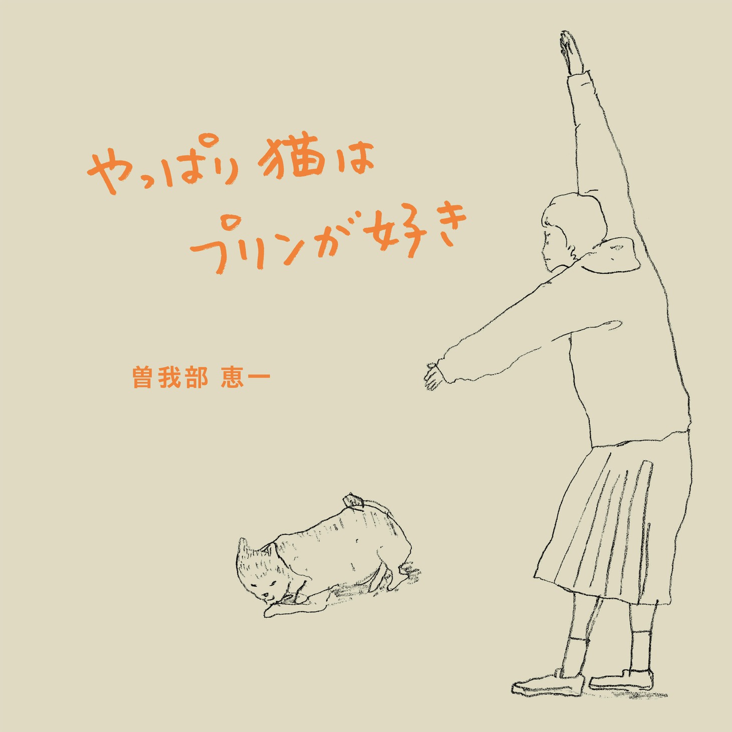 曽我部恵一「やっぱり猫はプリンが好き」配信ジャケット