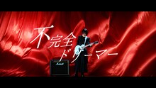 愛美「不完全ドリーマー」ミュージックビデオのサムネイル。