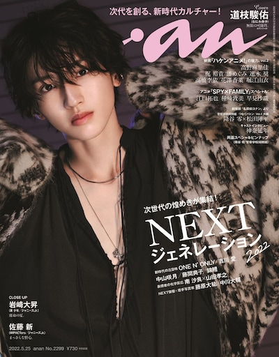 「anan」2299号表紙 (c)マガジンハウス