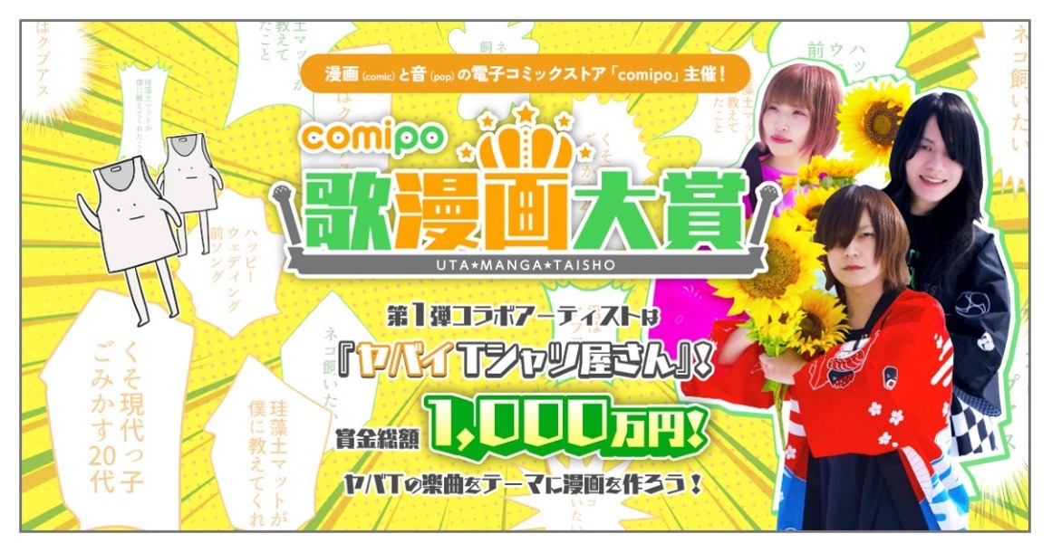 「comipo歌漫画大賞」キービジュアル