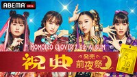 ABEMA「MOMOIRO CLOVER Z 6th ALBUM『祝典』発売前夜祭」サムネイル (c)AbemaTV