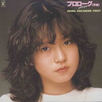 中森明菜「プロローグ＜序章＞ AKINA NAKAMORI FIRST」ジャケット