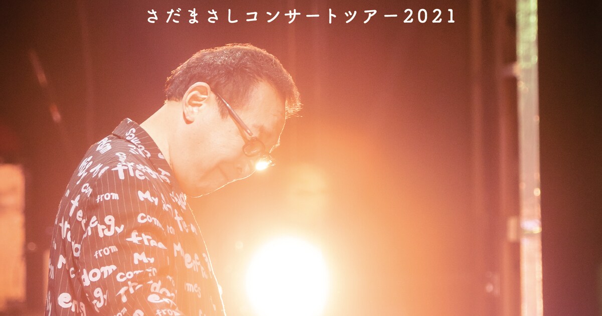 さだまさし、ソロコンサート“ほぼ”4500回記念公演が音源＆映像作品化 