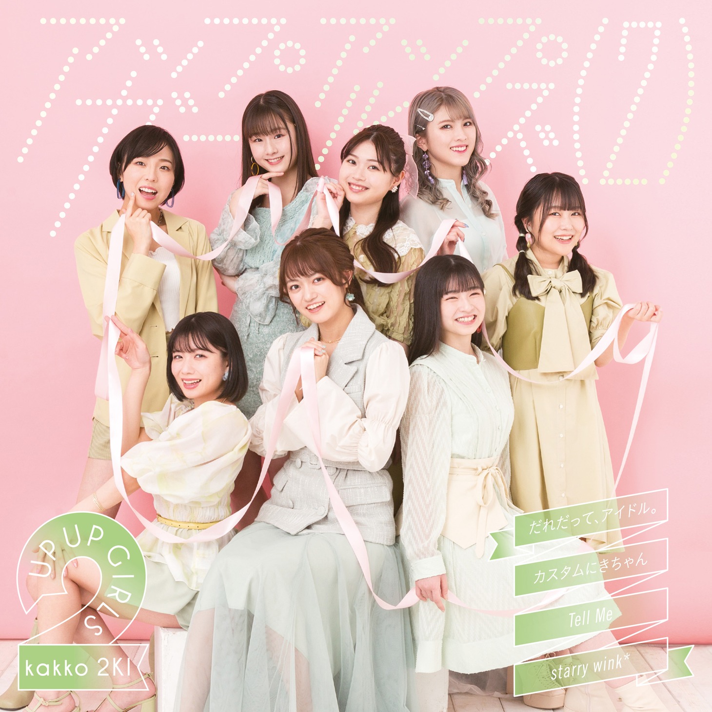 アップアップガールズ（２）「だれだって、アイドル。 / カスタムにきちゃん / Tell Me / starry wink*」ジャケット