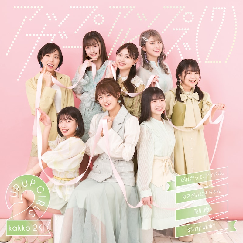 アップアップガールズ（２）「だれだって、アイドル。 / カスタムにきちゃん / Tell Me / starry wink*」ジャケット