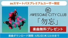Awesome City Club「勿忘」無料ダウンロードキャンペーンバナー