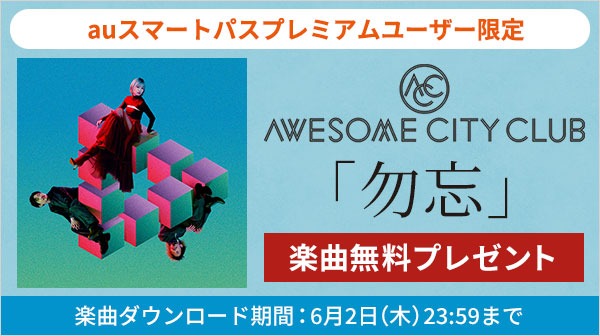 Awesome City Club「勿忘」無料ダウンロードキャンペーンバナー