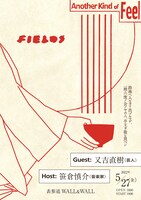 「FIELDS session01」フライヤー