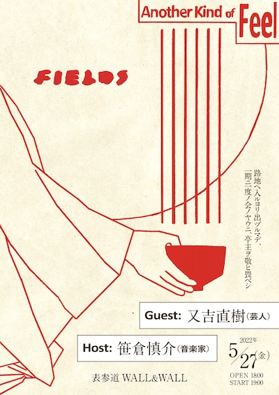 「FIELDS session01」フライヤー