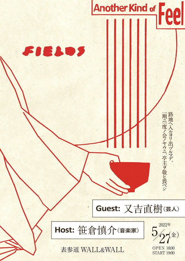 「FIELDS session01」フライヤー