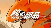 PEOPLE 1「銃の部品」ミュージックビデオより。