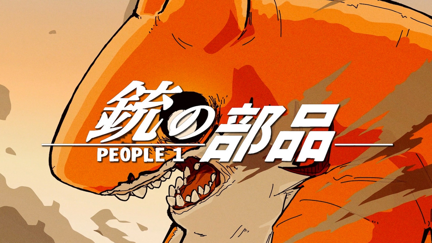 PEOPLE 1「銃の部品」ミュージックビデオより。
