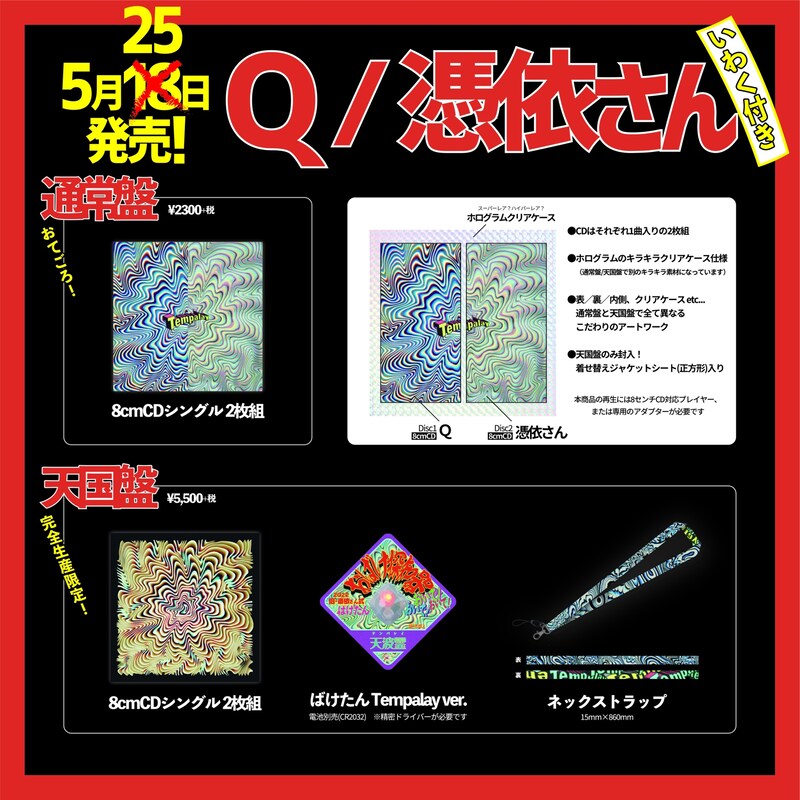 Tempalay「Q / 憑依さん」告知画像