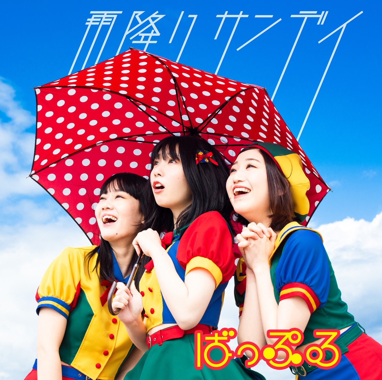 ばっぷる「雨降りサンデイ」ジャケット