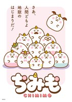 テレビアニメ「ちみも」キービジュアル