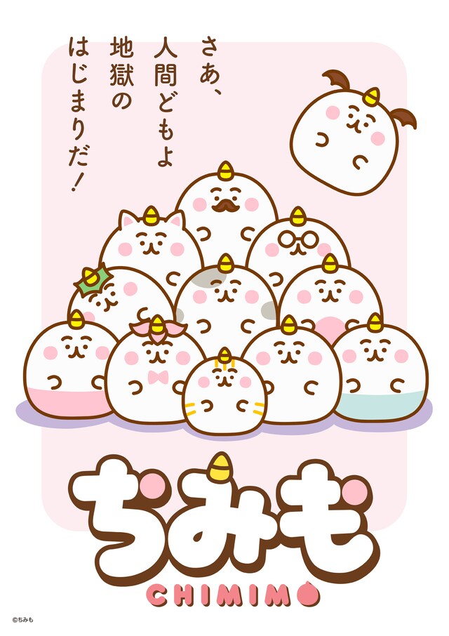 「ちみも」キービジュアル