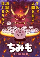 「ちみも」ビジュアル