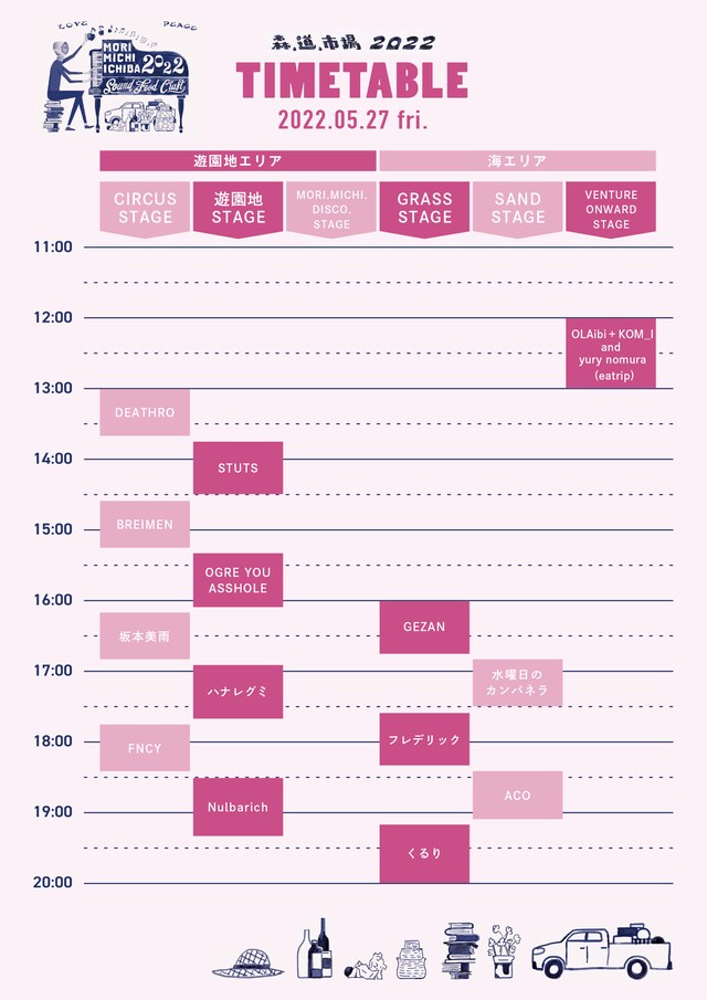 「森、道、市場2022」5月27日（金）タイムテーブル