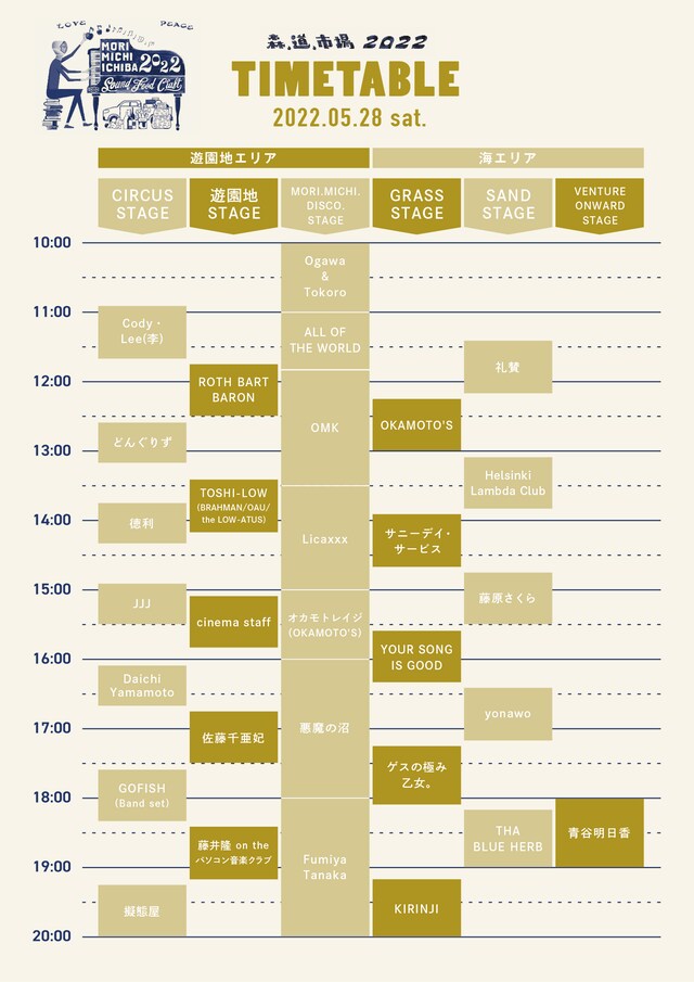「森、道、市場2022」5月28日（土）タイムテーブル