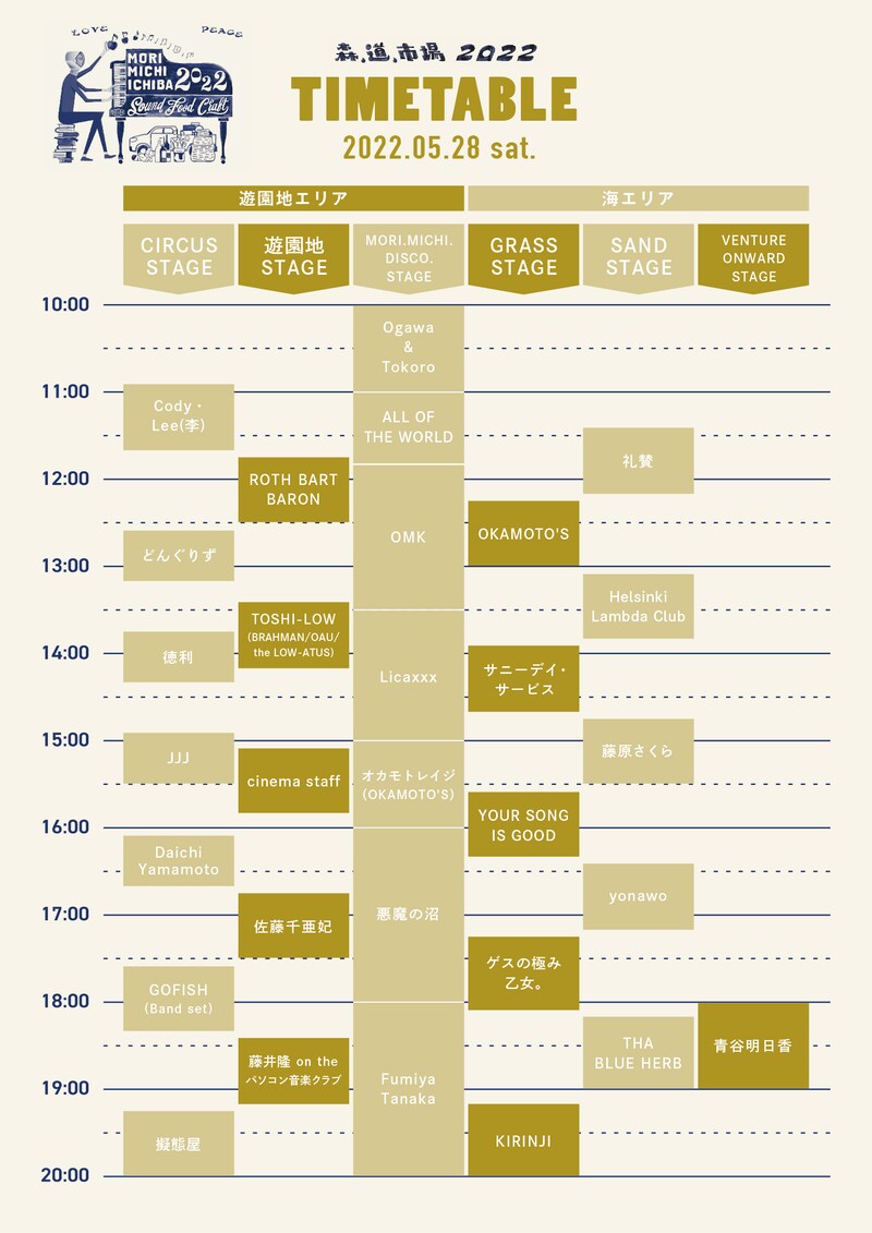 「森、道、市場2022」5月28日（土）タイムテーブル