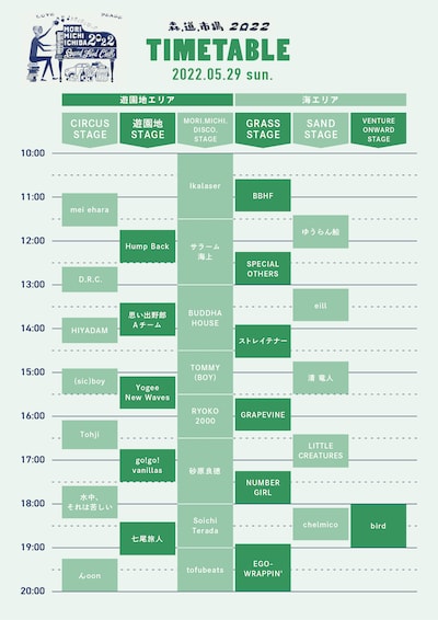 「森、道、市場2022」5月29日（日）タイムテーブル