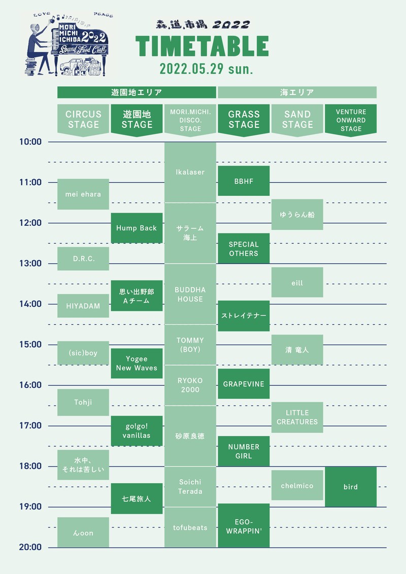 「森、道、市場2022」5月29日（日）タイムテーブル