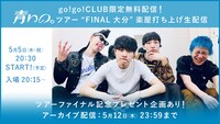 go!go!vanillas「青いの。ツアー 2022」大分・iichikoグランシアタ公演生配信告知ビジュアル