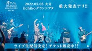 go!go!vanillas「青いの。ツアー 2022」大分・iichikoグランシアタ公演生配信告知ビジュアル
