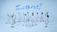 STU48「花は誰のもの？」ダンスリリックビデオより。