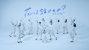 STU48「花は誰のもの?」ダンスリリックビデオより。